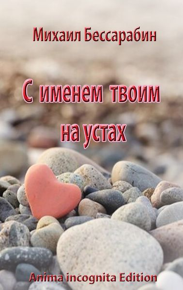 Cover von S imenem twoim na ustah