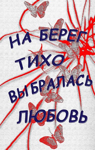 Cover von Na bereg tiho vybralasj lubovj