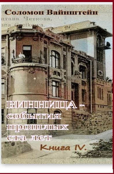 Cover von Винница — события прошедших ста лет