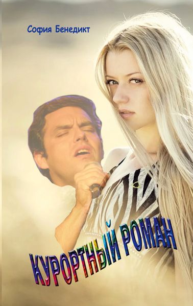 Cover von Kurschattenroman