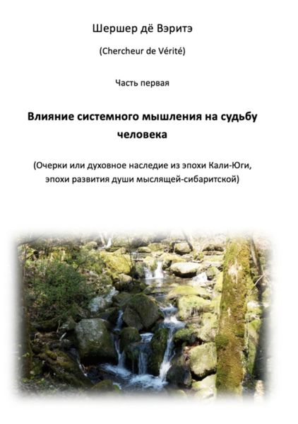 Cover von Vlijanje sistemnogo myschlenija na sud’bu tscheloveka