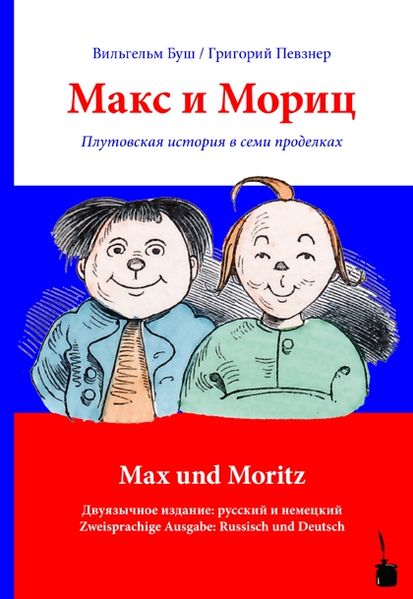 Cover von Max und Moritz / ???? ? ?????
